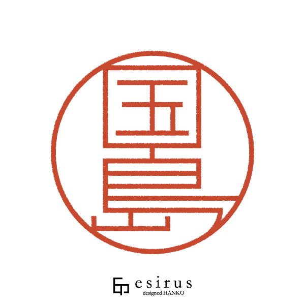 国島さんのはんこ・印鑑