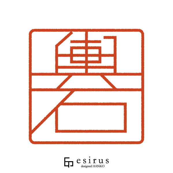 輿石さんのはんこ・印鑑