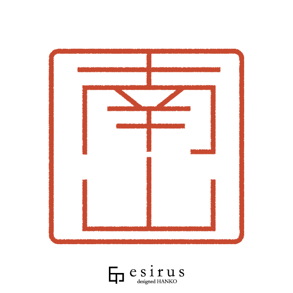 南山さんのはんこ・印鑑