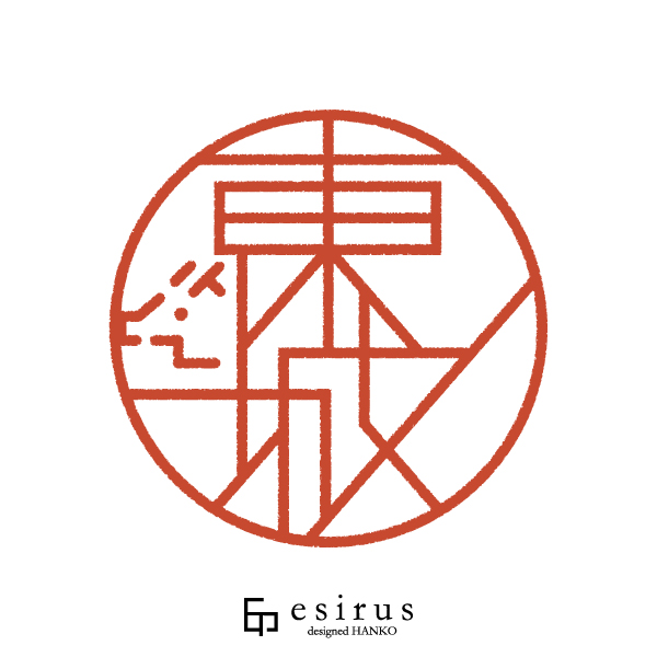 東城さんのはんこ・印鑑