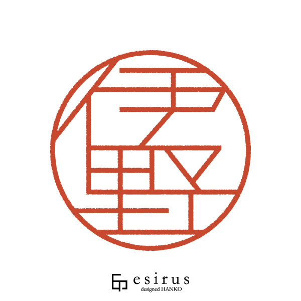 伊野さんのはんこ・印鑑