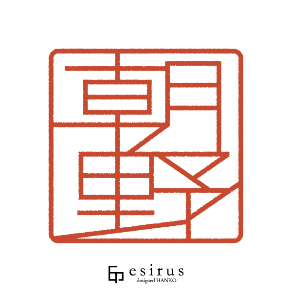 朝野さんのはんこ・印鑑