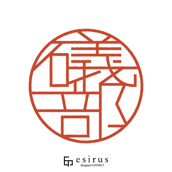 礒部さんのはんこ・印鑑