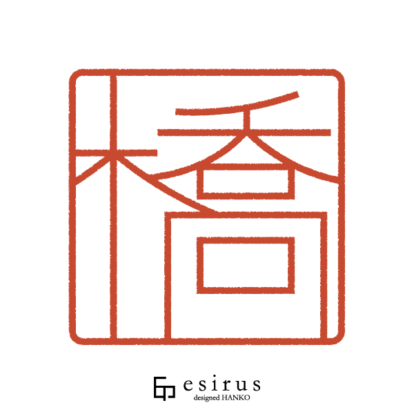 橋さんのはんこ・印鑑