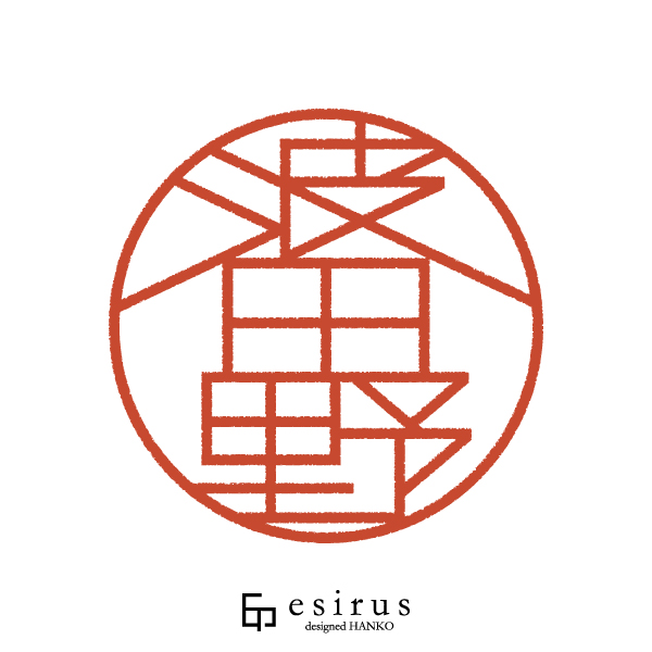 波田野さんのはんこ・印鑑