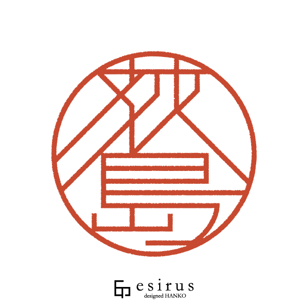 荻島さんのはんこ・印鑑