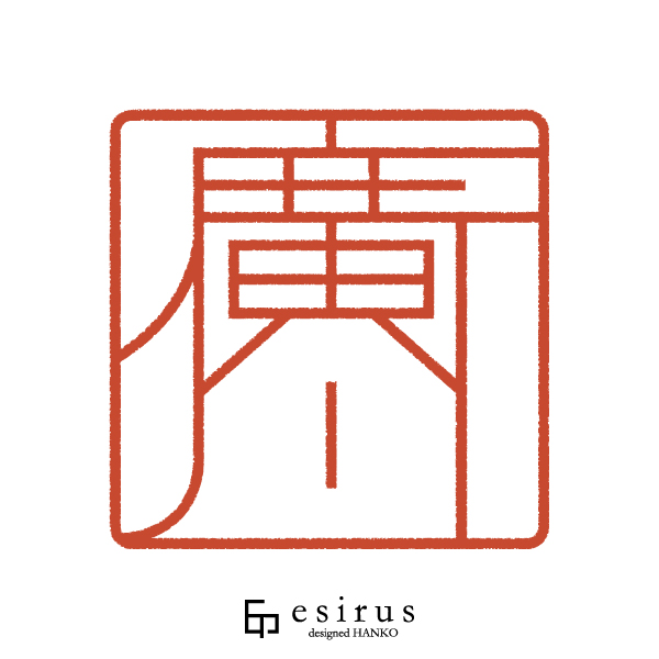 廣川さんのはんこ・印鑑