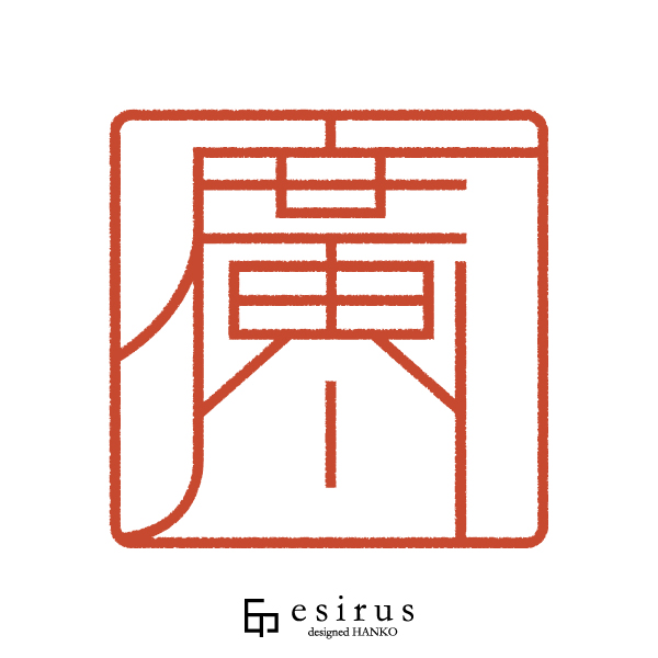 廣川さんのはんこ・印鑑