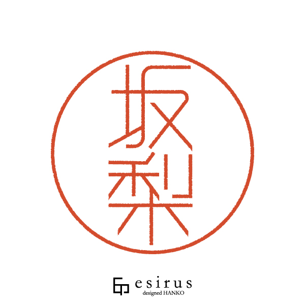 坂梨さんのはんこ・印鑑
