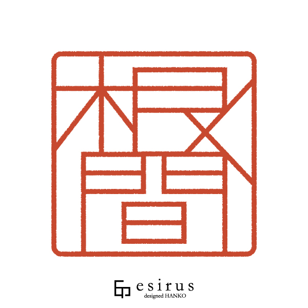 根間さんのはんこ・印鑑