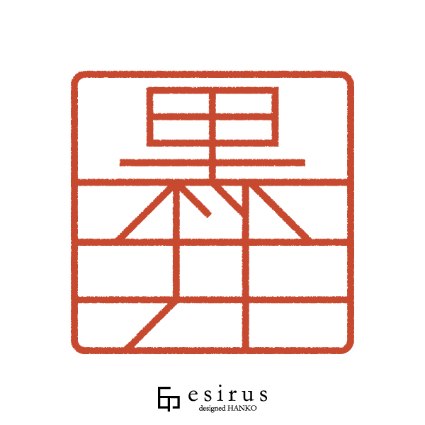 黒井さんのはんこ・印鑑