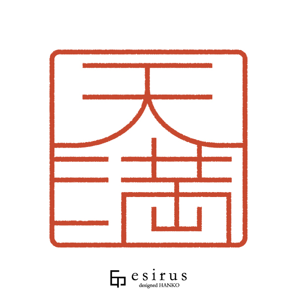 天満さんのはんこ・印鑑