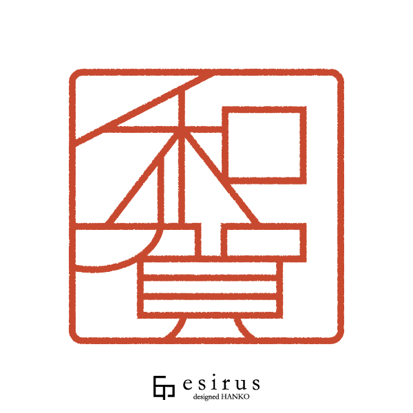 和賀さんのはんこ・印鑑