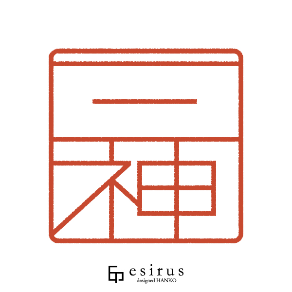 三神さんのはんこ・印鑑