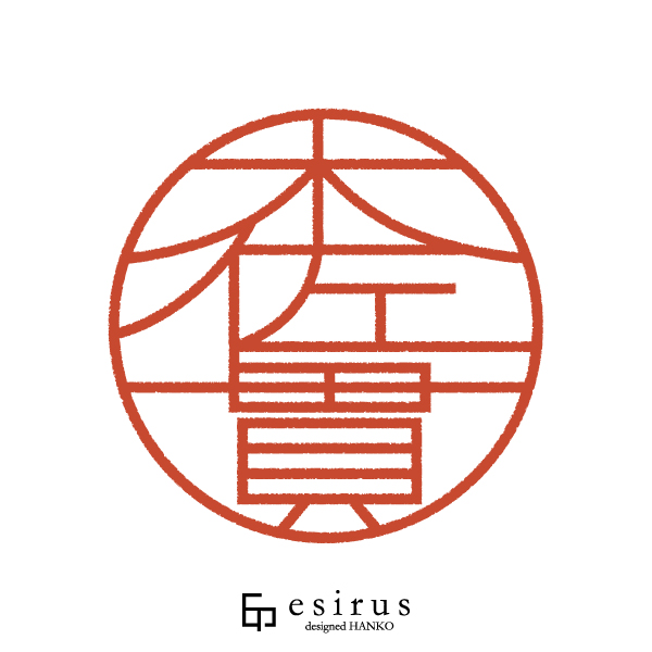 木佐貫さんのはんこ・印鑑