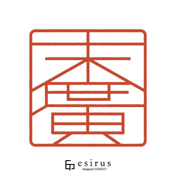 末廣さんのはんこ・印鑑