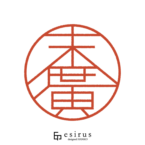 末廣さんのはんこ・印鑑