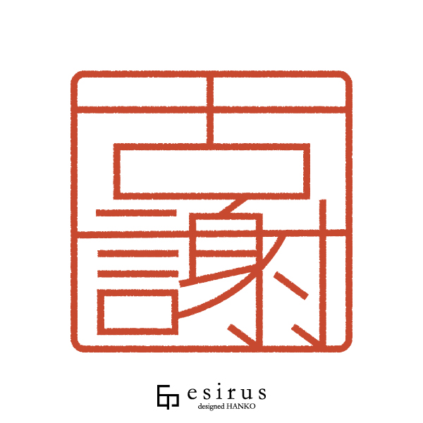 古謝さんのはんこ・印鑑