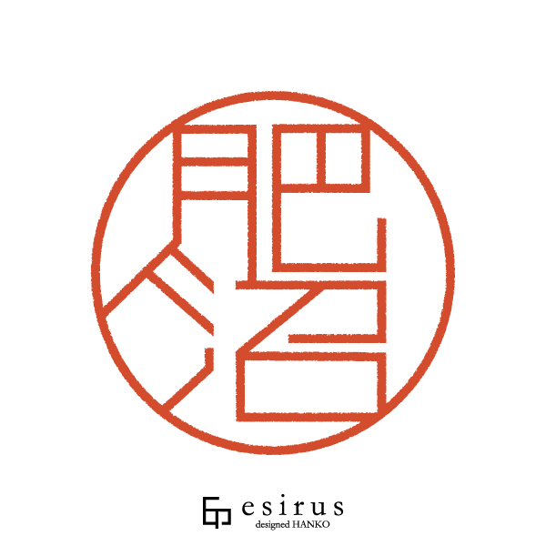 肥沼さんのはんこ・印鑑