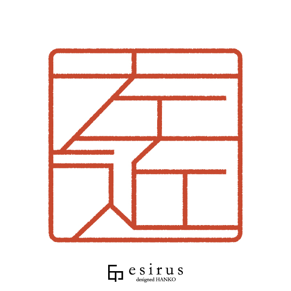 左近さんのはんこ・印鑑