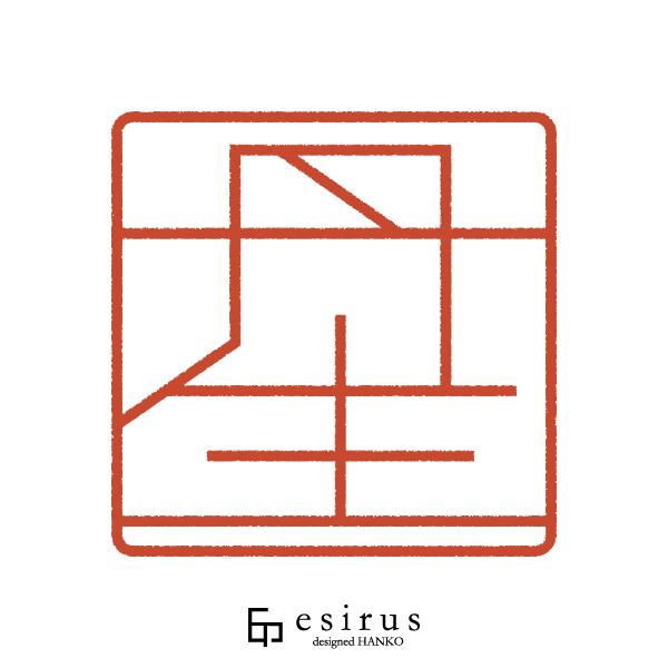 丹生さんのはんこ・印鑑