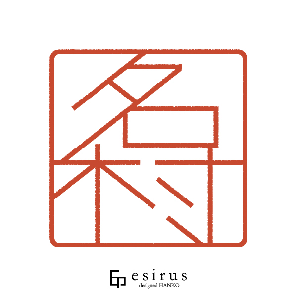 名村さんのはんこ・印鑑