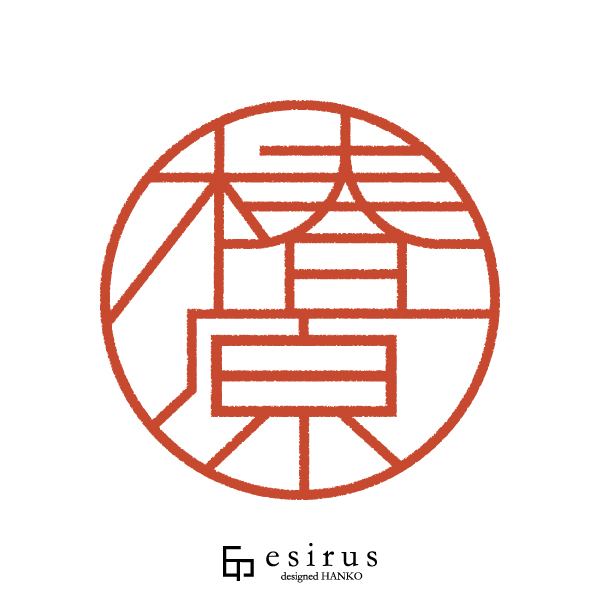 椿原さんのはんこ・印鑑