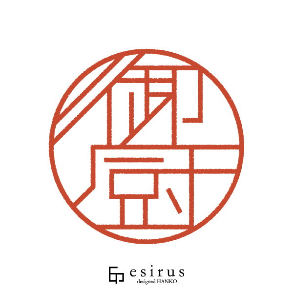 御厨さんのはんこ・印鑑