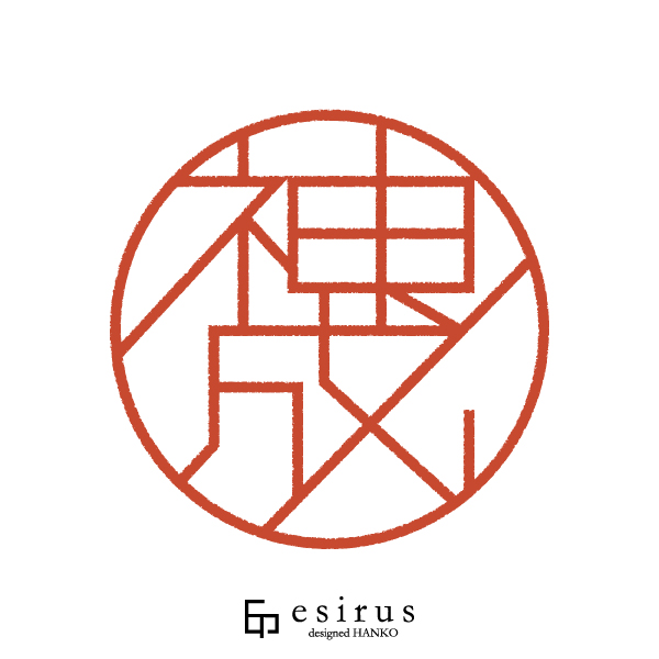 神成さんのはんこ・印鑑