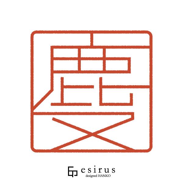 鹿又さんのはんこ・印鑑