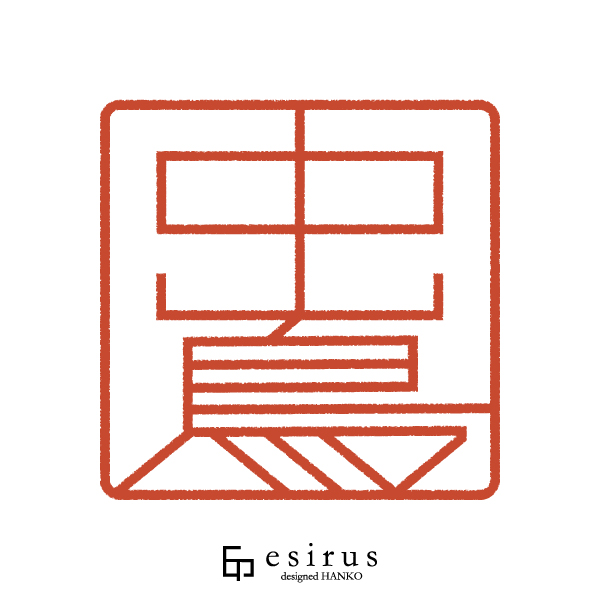 中嶌さんのはんこ・印鑑