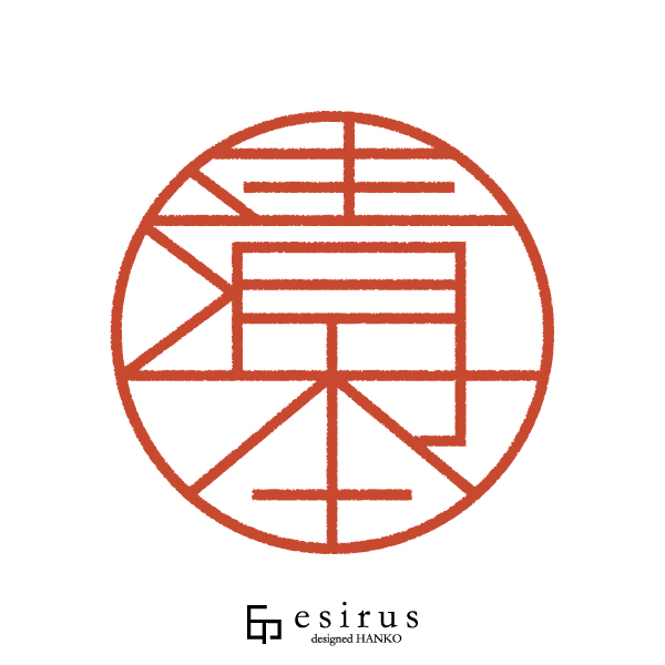 清本さんのはんこ・印鑑