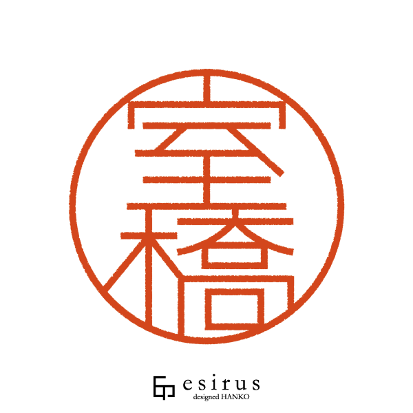 室橋さんのはんこ・印鑑