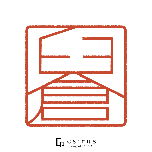 臼倉さんのはんこ・印鑑