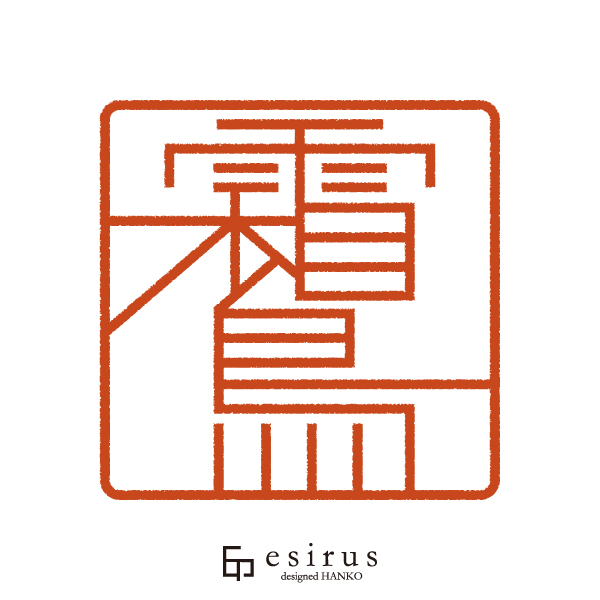 【角印】霜鳥さんのはんこ・印鑑