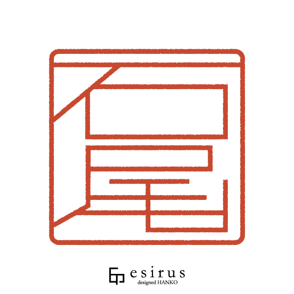 石尾さんのはんこ・印鑑