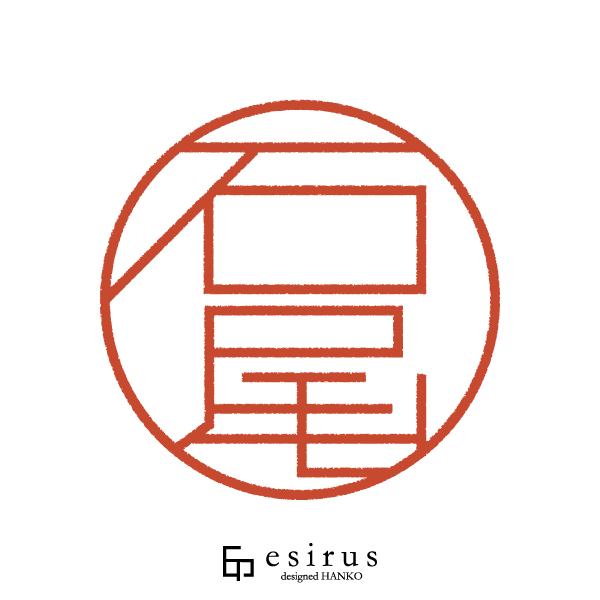 石尾さんのはんこ・印鑑