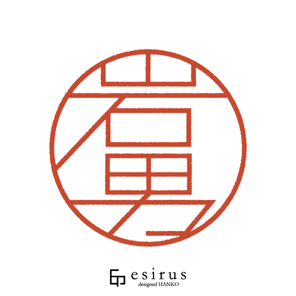 岩男さんのはんこ・印鑑