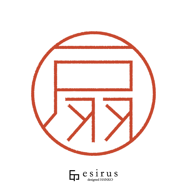 扇さんのはんこ・印鑑