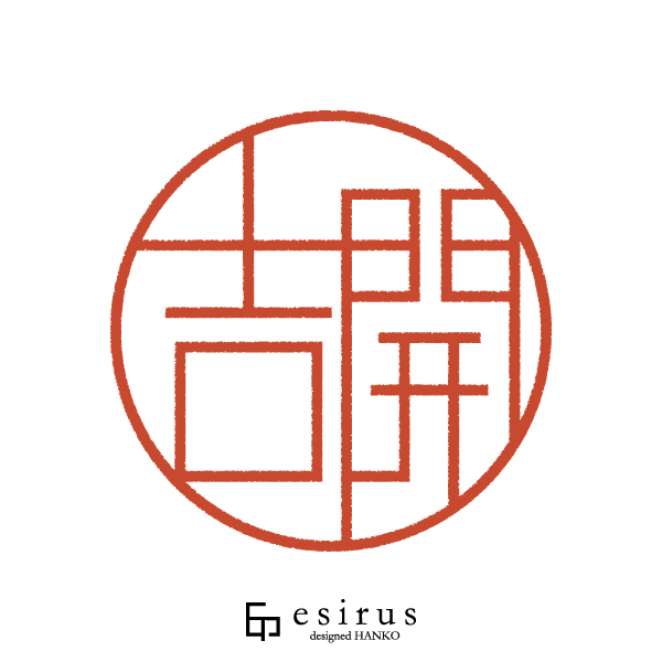 吉開さんのはんこ・印鑑