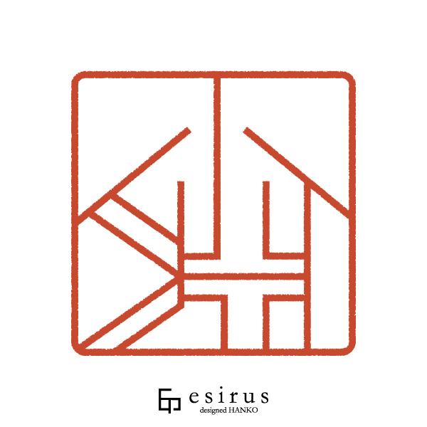 小淵さんのはんこ・印鑑