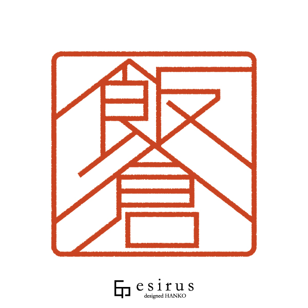 飯倉さんのはんこ・印鑑