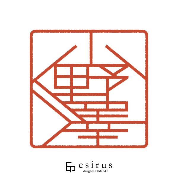 小野澤さんのはんこ・印鑑