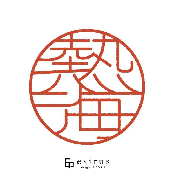 熱海さんのはんこ・印鑑