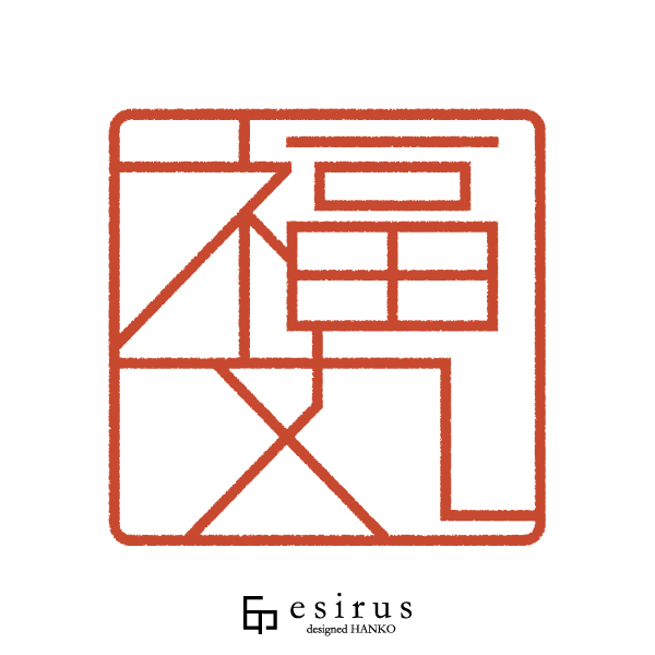 福丸さんのはんこ・印鑑