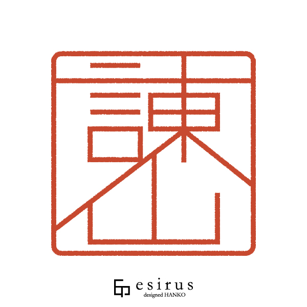 諌山さんのはんこ・印鑑