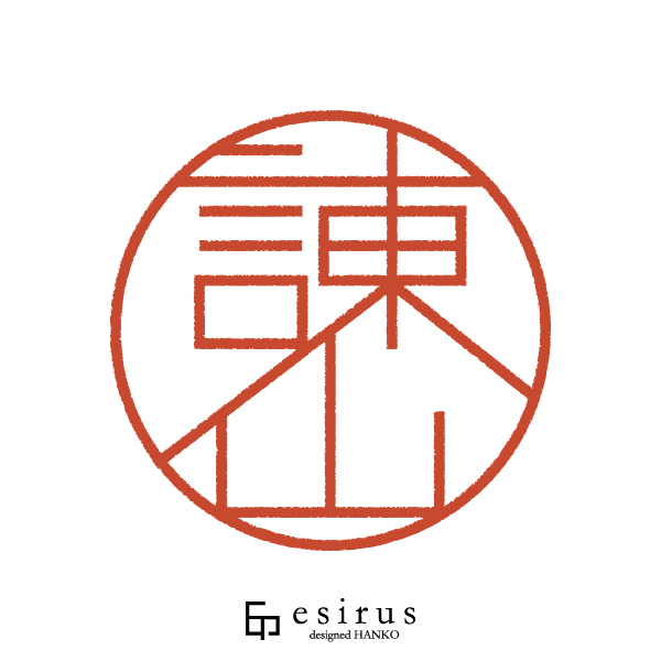 諌山さんのはんこ・印鑑