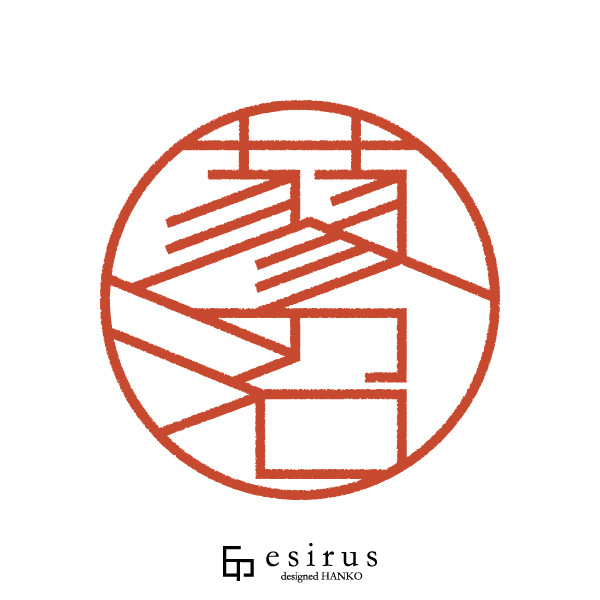 蓼沼さんのはんこ・印鑑