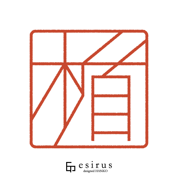 楯さんのはんこ・印鑑