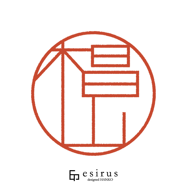 椙山さんのはんこ・印鑑